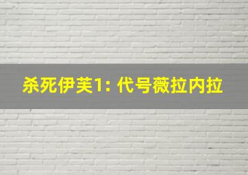 杀死伊芙1: 代号薇拉内拉